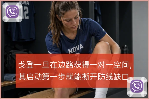 戈登一旦在边路获得一对一空间,其启动第一步就能撕开防线缺口