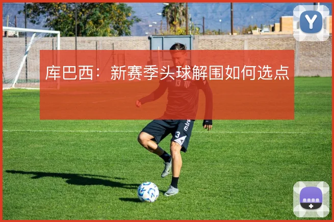库巴西:新赛季头球解围如何选点