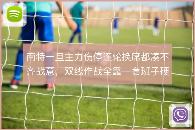 南特一旦主力伤停连轮换席都凑不齐战意，双线作战全靠一套班子硬扛