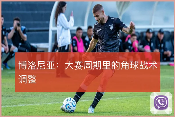 博洛尼亚：大赛周期里的角球战术调整
