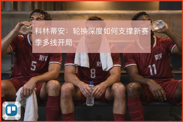 科林蒂安：轮换深度如何支撑新赛季多线开局