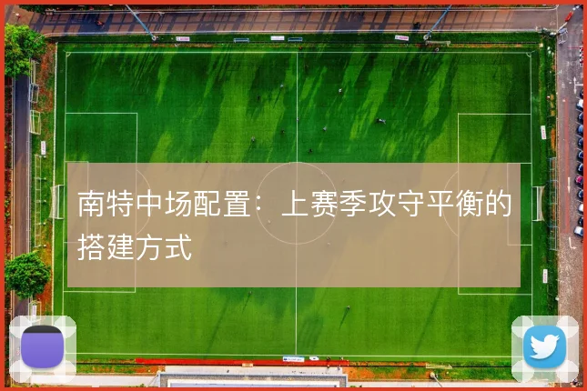 南特中场配置：上赛季攻守平衡的搭建方式