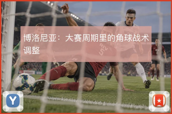 博洛尼亚:大赛周期里的角球战术调整