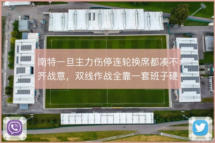 南特一旦主力伤停连轮换席都凑不齐战意，双线作战全靠一套班子硬扛
