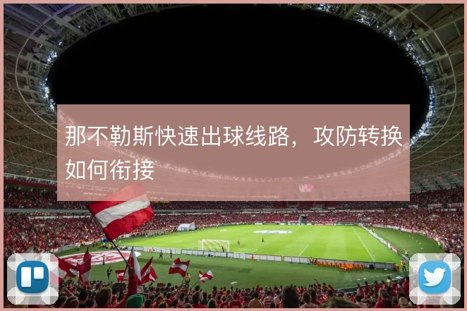 那不勒斯快速出球线路，攻防转换如何衔接