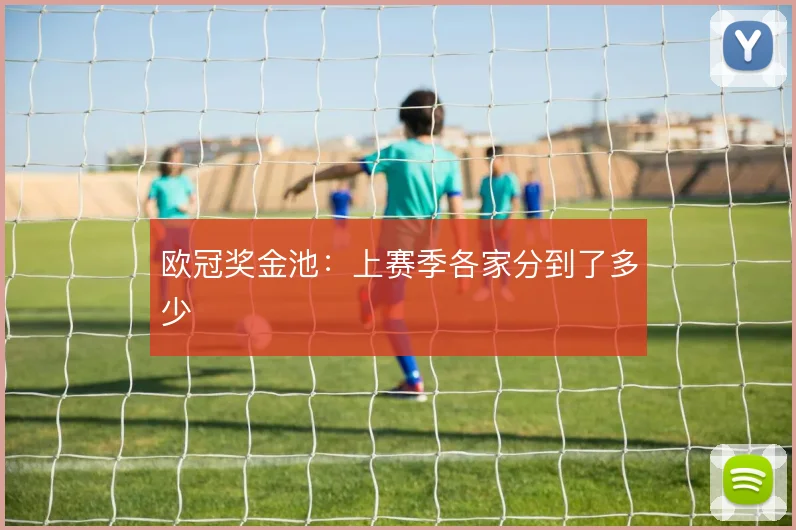 欧冠奖金池：上赛季各家分到了多少