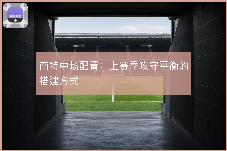 南特中场配置：上赛季攻守平衡的搭建方式