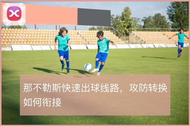 那不勒斯快速出球线路，攻防转换如何衔接
